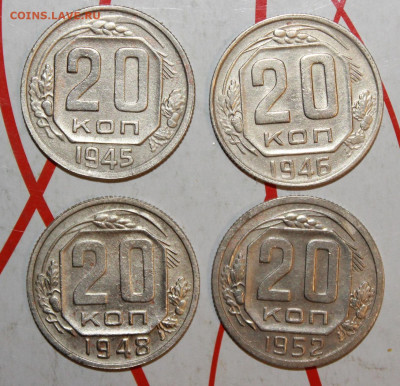20 копеек 1945,46,48,52 г. До 23. 04. 23 г. в 22 00 по мск - IMG_0005.JPG