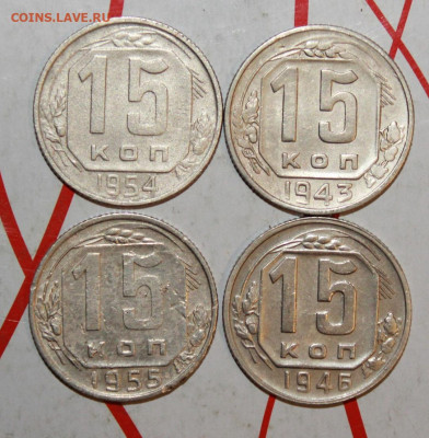 15 копеек 1943,46,54,55 г. До 23. 04. 23 г. в 22 00 по мск - IMG_0008.JPG