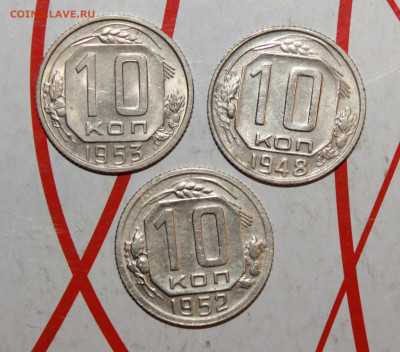10 коп 1948,52,53 г. Блеск До 23. 04. 23 г. в 22 00 по мск - IMG_0010.JPG