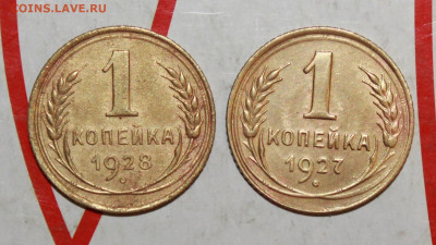 1 копейка 1927,28,31,40 г. До 23. 04. 23 г. в 22 00 по мск - IMG_0018.JPG