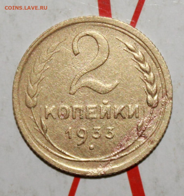 2 копейки 1933 г. До 23. 04. 23 г. в 22 00 по мск - IMG_0026.JPG
