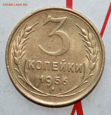 3 копейки 1956 г UNC блеск До 23. 04. 23 г. в 22 00 по мск - IMG_1715.JPG