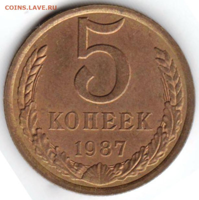 5 копеек 1987 г. до 27.04.23 г. в 23.00 - 024