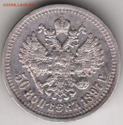 50 копеек 1897 г. до 27.04.23 г. в 23.00 - 005