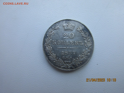 20 копеек 1837г - IMG_2872.JPG