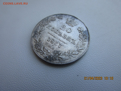 20 копеек 1837г - IMG_2873.JPG