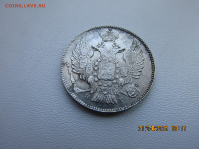 20 копеек 1837г - IMG_2874.JPG