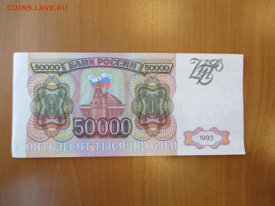 50000 рублей 1993 без модификации.   23.04 - IMG_0160.JPG