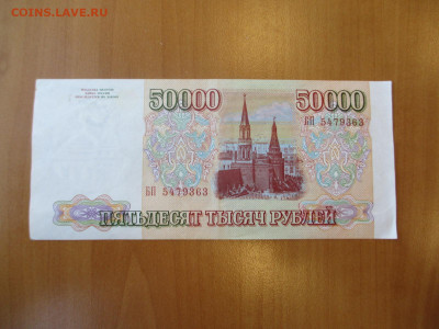 50000 рублей 1993 без модификации.   23.04 - IMG_0161.JPG