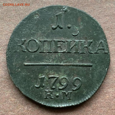 1 копейка 1799 год км - 1682065887772