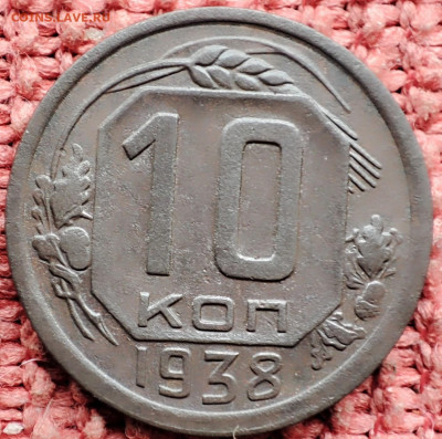 10 копеек 1938г до 27.04.23г 22-00 МСК - IMG_20230421_122623