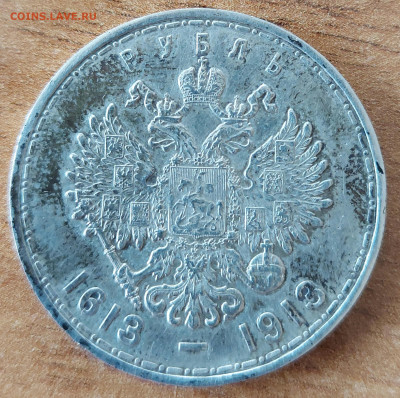 1 рубль 1913 Дом Романовых определение подлинности - 20230421_114256