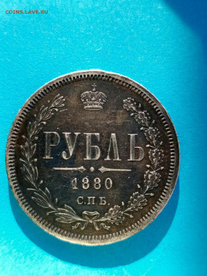 1 рубль 1880 СПБ НФ - IMG_20230421_181129_576