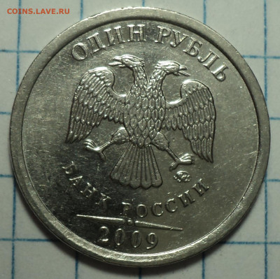 Редкая 1 руб 2009 ммд шт 3.3 Д +3.41 В + 3.12 Г+ 3.3 Б - DSC08538.JPG