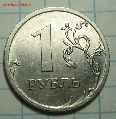 Редкая 1 руб 2009 ммд шт 3.3 Д +3.41 В + 3.12 Г+ 3.3 Б - DSC06501.JPG