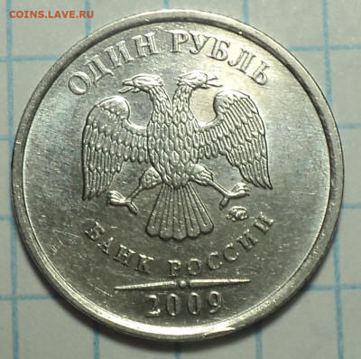 Редкая 1 руб 2009 ммд шт 3.3 Д +3.41 В + 3.12 Г+ 3.3 Б - DSC06505.JPG