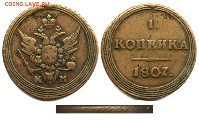 1 копейка 1807 км, R1 - 1 копейка 1807 КМ