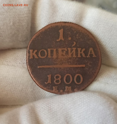 1 копейка 1800 ЕМ. До 24.04.23 в 22.00 МСК. - 1681998359395