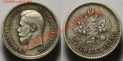 Монеты Российской Империи - 25коп1895г._1
