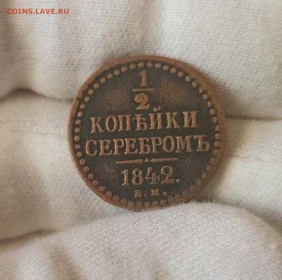 2 копейки серебром 1842 ЕМ. До 24.04.23 в 22.00 МСК. - 1682061221616