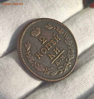 2 копейки 1817 КМ АМ. До 24.04.23 в 22.00 МСК. - 1681813817551