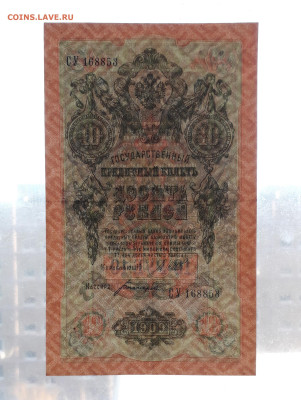 10 рублей 1909 года Шипов Все 3 выпуска до 22-00 мск.23.04 - 10р 1909 СУ просвет