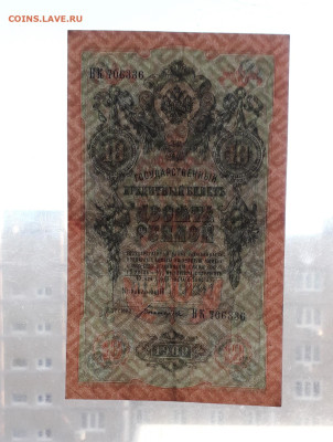 10 рублей 1909 года Шипов Все 3 выпуска до 22-00 мск.23.04 - 10р 1909 НК просвет
