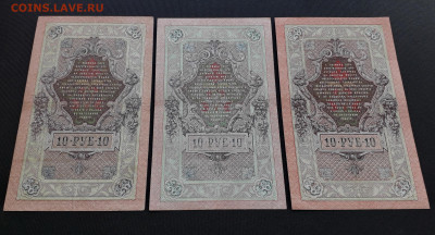 10 рублей 1909 года Шипов Все 3 выпуска до 22-00 мск.23.04 - 10р1909 ДС НК СУ р2