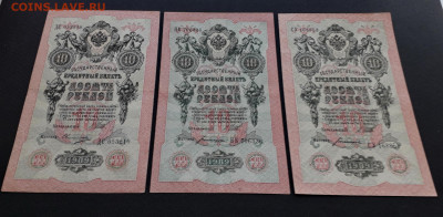 10 рублей 1909 года Шипов Все 3 выпуска до 22-00 мск.23.04 - 10р1909 ДС НК СУ а2
