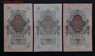 10 рублей 1909 года Шипов Все 3 выпуска до 22-00 мск.23.04 - 10р1909 ДС НК СУ р1