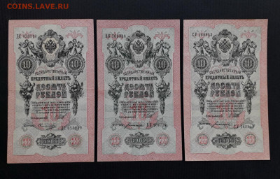 10 рублей 1909 года Шипов Все 3 выпуска до 22-00 мск.23.04 - 10р1909 ДС НК СУ а1