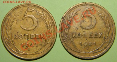 5 копеек 1941 года -------2 шт. до 20.12.2011 в 22:05 - 111 3376