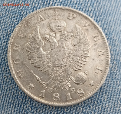 1 Рубль 1818 - оценка и подлинность. - IMG_20230421_165007