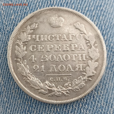1 Рубль 1818 - оценка и подлинность. - IMG_20230421_164945