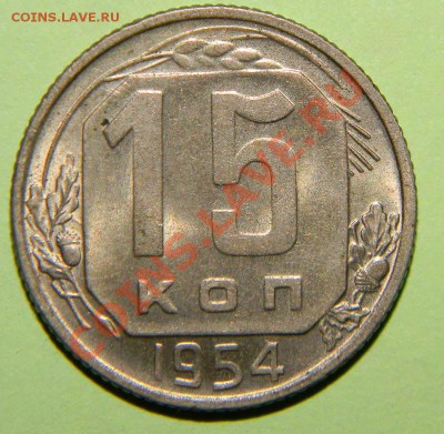 15 копеек 1954 года Сохран до 20 декабря 2011 в 22:05 - 111 3361