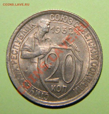 20 копеек 1932 года ----Приятная----- до 20.12.2011 в 22:05 - 111 3374