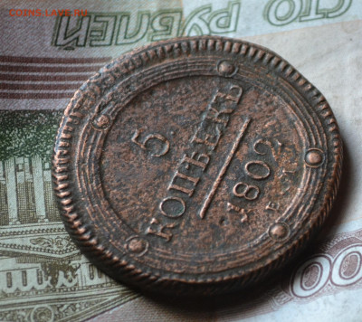5 копеек 1802 ем - 3б22.JPG