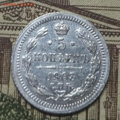 5 копеек 1903 отличные  до26,04,23 22,00 М - IMG_20230420_212954
