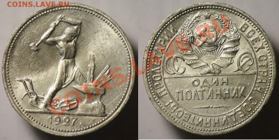 50 копеек 1927г. - 50коп1927_1
