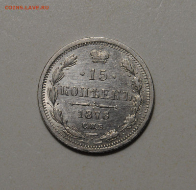 15 копеек 1876 до 22.04.2023 в 22-00 мск - DSC_6975.JPG