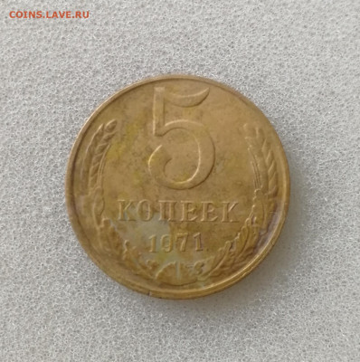 5 копеек 1965 - 1972 гг. подлинность - IMG_20230422_112801