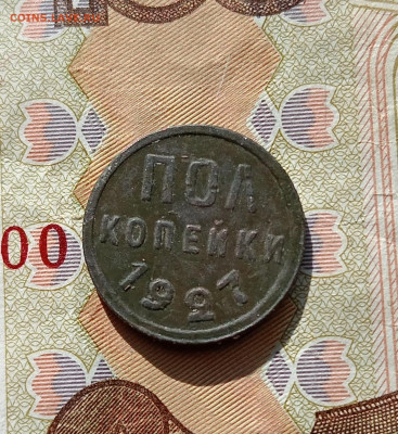 полкопейки 1927 - 1д27р