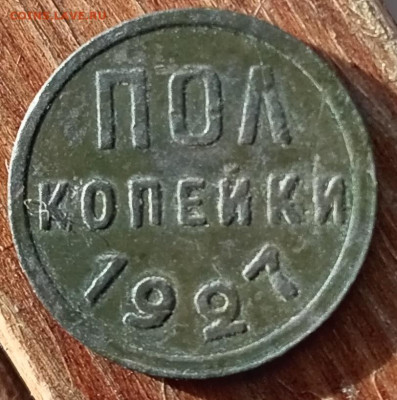 полкопейки 1927 - 1п27р