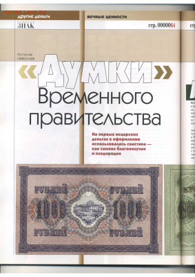 Статьи о бонах и бонистике из журнала "Водяной знак" - Vodyanoy_Znak_68-12_2008_December - 0064