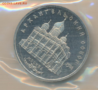 5р. 1991 Архангельский собор, ПРУФ (запайка) до 25.04 в22:00 - 1 рубль 1991 года  Архангельский, реверс