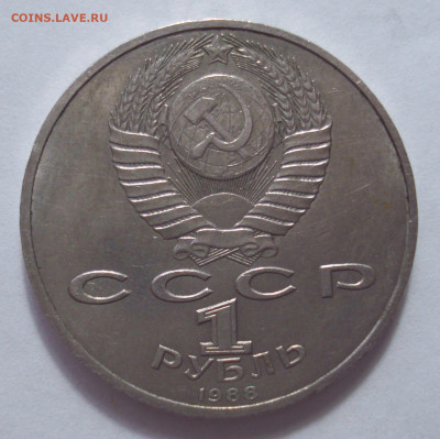 1 рубль 1988 "А.М. Горький" до 25.04.2023 в 22.00 мск - DSC07687.JPG