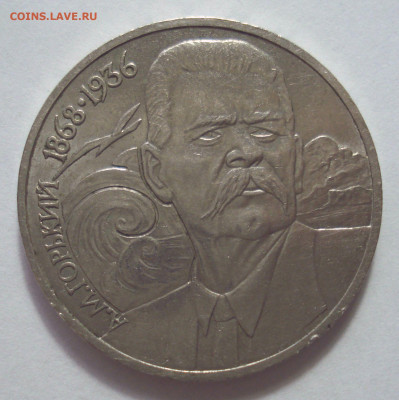 1 рубль 1988 "А.М. Горький" до 25.04.2023 в 22.00 мск - DSC07684.JPG