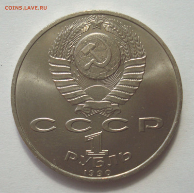 1 рубль 1990 "Ф. Скорина" до 25.04.2023 в 22.00 мск - DSC07302.JPG