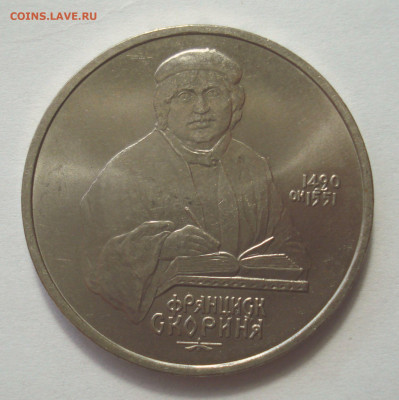 1 рубль 1990 "Ф. Скорина" до 25.04.2023 в 22.00 мск - DSC07299.JPG