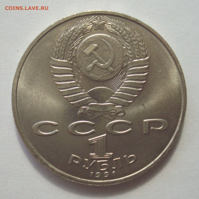 1 рубль 1991 "П.Н. Лебедев" до 25.04.2023 в 22.00 мск - DSC07305.JPG